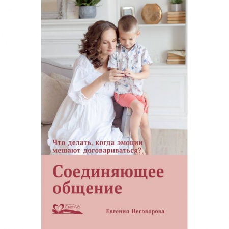 книга Соединяющее общение. Что делать,когда эмоции мешают договариваться? с доставкой по Франции Общественные и гуманитарные науки, книга Соединяющее общение. Что делать,когда эмоции мешают договариваться?