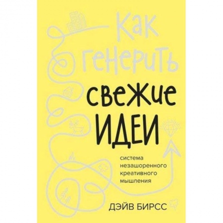 Парапсихология, книга Как генерить свежие идеи.Система незашоренного креативного мышления