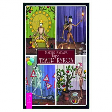 Гадания, толкования снов, книга Таро. Театр кукол