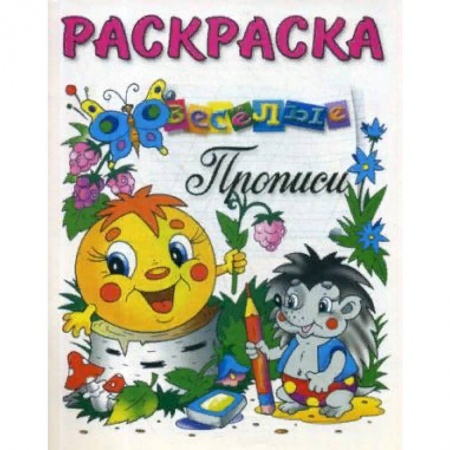 Досуг, творчество и кулинария, книга Раскраска-Веселые прописи