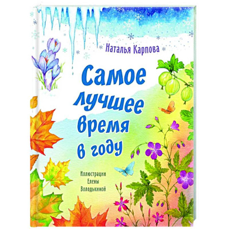 Поэзия для детей, книга Самое лучшее время в году