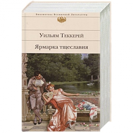 Классика, современная литература, книга Ярмарка тщеславия