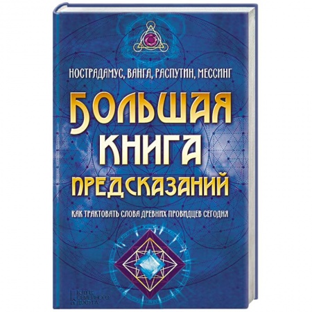 Гадания, толкования снов, книга Большая книга предсказаний. Нострадамус, Ванга, Распутин, Мессинг