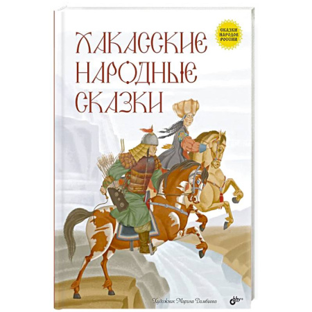 Сказки, книга Хакасские народные сказки