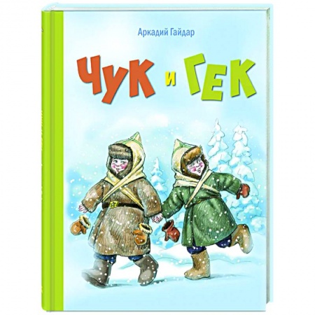 Проза для детей, книга Чук и Гек: повесть