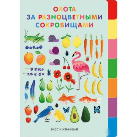 Сказки, книга Охота за разноцветными сокровищами