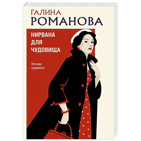 Детективы, триллеры, книга Нирвана для чудовища