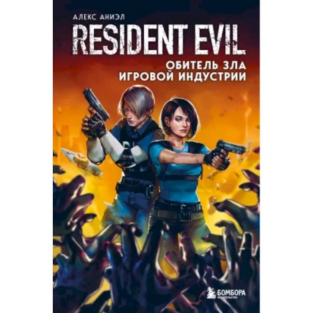 Развлечения. Праздники. Юмор, книга Resident Evil. Обитель зла игровой индустрии