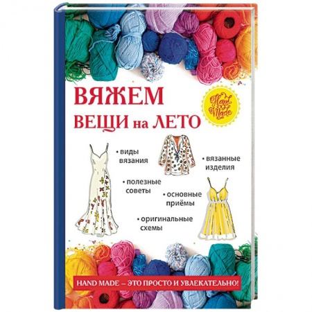 книга Вяжем вещи на лето с доставкой по Франции Рукоделие. Творчество, книга Вяжем вещи на лето