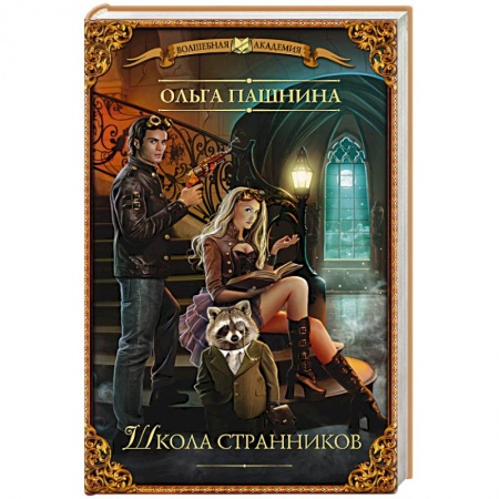 Книги, книга Школа странников