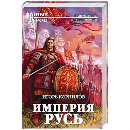 Книги, книга Империя Русь