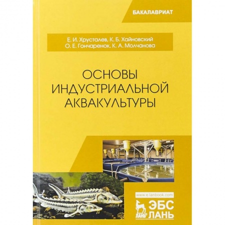 Студентам и аспирантам, книга Основы индустриальной аквакультуры. Учебник