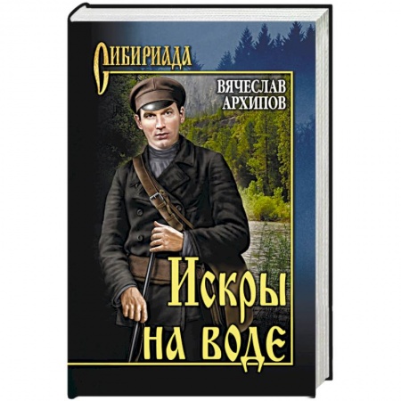 Классика, современная литература, книга Искры на воде