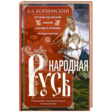 От Руси до России, книга Народная Русь. Круглый год сказаний, поверий, обычаев и пословиц русского народа