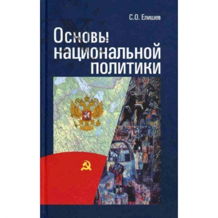 Книги, книга Основы национальной политики