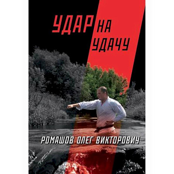 Удар на удачу Удар на удачу