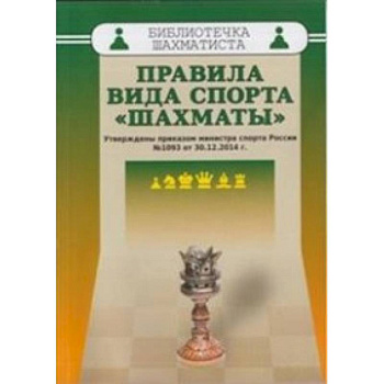 Правила вида спорта 'Шахматы'. Утверждены приказом министра спорта России №1093 от 30.12.2014 Правила вида спорта 'Шахматы'. Утверждены приказом министра спорта России №1093 от 30.12.2014
