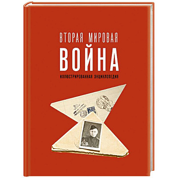 Вторая мировая война. Иллюстрированная энциклопедия Вторая мировая война. Иллюстрированная энциклопедия