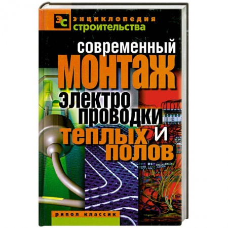 Книги, книга Современный монтаж электропроводки и теплых полов