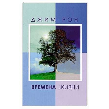 Общественные и гуманитарные науки, книга Времена жизни