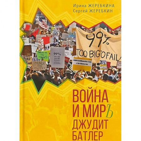 Общественные и гуманитарные науки, книга Война и мир Джудит Батлер