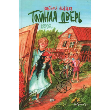 Проза для детей, книга Тайная дверь