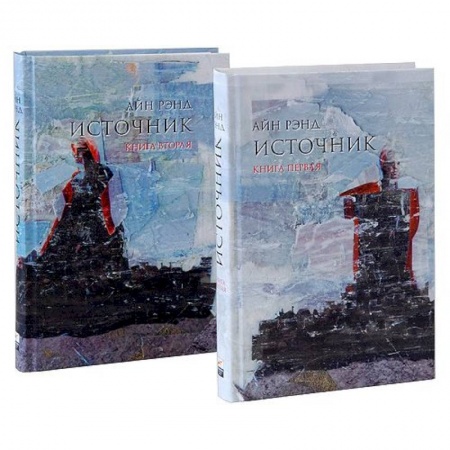 Классика, современная литература, книга Источник (комплект из 2 книг)