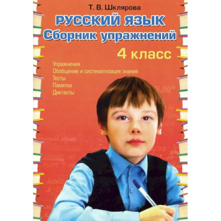 Школьникам и абитуриентам, книга Русский язык. 4 класс. Сборник упражнений. ФГОС