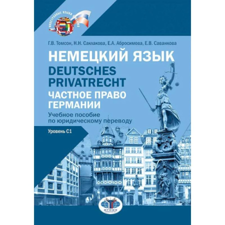 Изучение языков, книга Немецкий язык. Deutsches Privatrecht = Частное право Германии: Учебное пособие по юридическому переводу. Уровень С1
