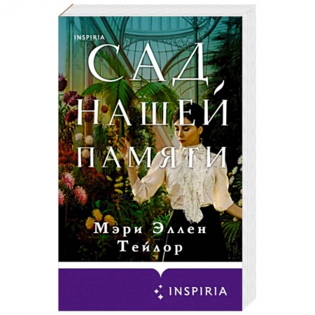 Любовный роман, книга Сад нашей памяти