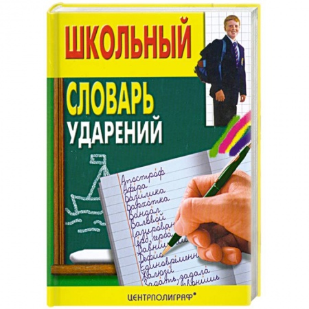 Книги, книга Школьный словарь ударений