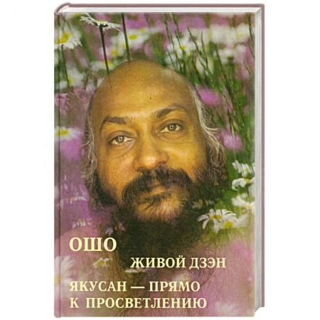 Книги, книга Ошо 'Живой Дзэн. Якусан - прямо к просветлению'