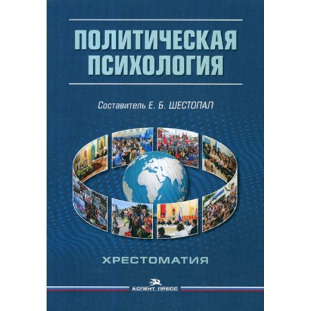 Общественные и гуманитарные науки, книга Политическая психология