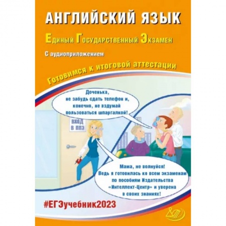 Детям. Школьникам. Студентам, книга ЕГЭ 2023 Английский язык, с аудиоприложением. Готовимся к итоговой аттестации