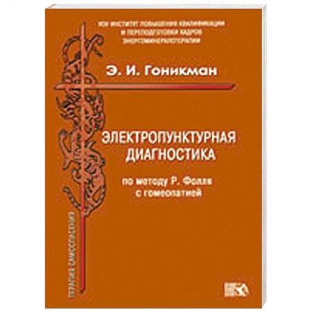 Книги, книга Электропунктурная диагностика по методу Р. Фолля с гомеопатией