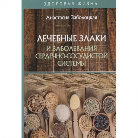 Здоровое и раздельное питание, книга Лечебные злаки и заболевания сердечно-сосудистой системы