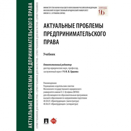 Студентам и аспирантам, книга Актуальные проблемы предпринимательского права. Учебник