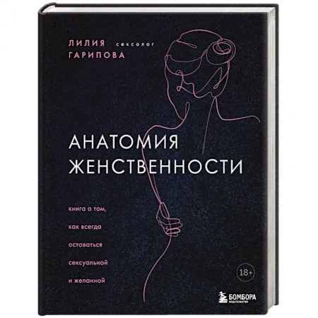 Специальная медицина, книга Анатомия женственности. Книга о том, как всегда оставаться сексуальной и желанной