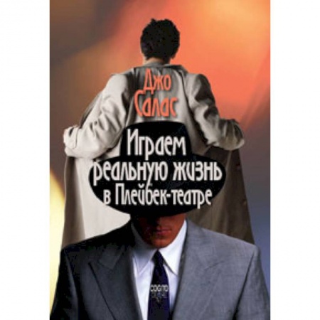 Книги, книга Играем реальную жизнь в Плейбек-театре