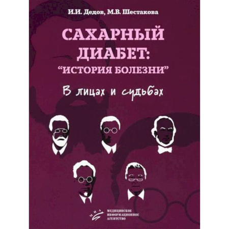 Специальная медицина, книга Сахарный диабет: «история болезни» в лицах и судьбах