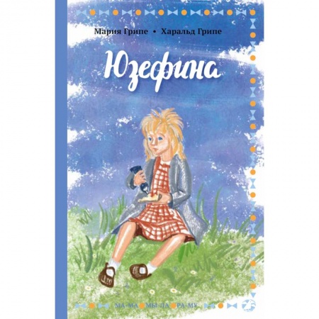 Проза для детей, книга Юзефина
