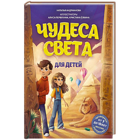 Познавательная литература, книга Чудеса света для детей.