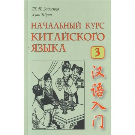 Изучение языков, книга Начальный курс китайского языка. Часть 3. Книга + CD