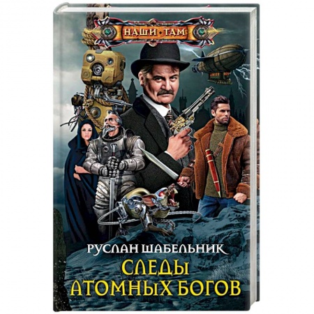 Фантастика, фэнтези, книга Следы Атомных богов