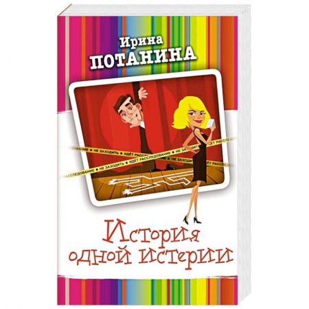 Детективы, триллеры, книга История одной истерии