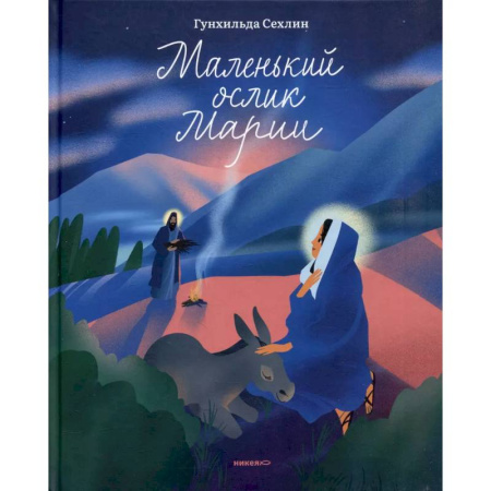 Сказки, книга Маленький ослик Марии