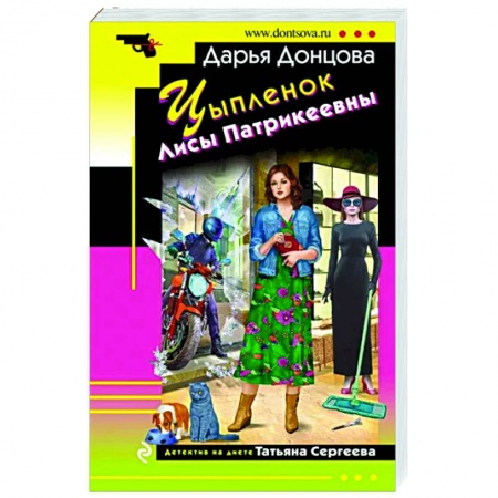 Детективы, триллеры, книга Цыпленок Лисы Патрикеевны