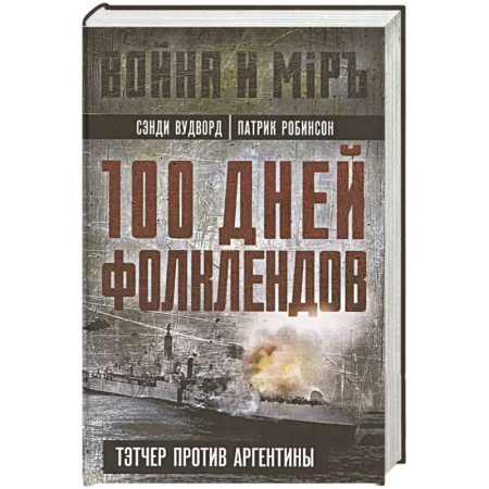 Всемирная история, книга 100 дней Фолклендов. Тэтчер против Аргентины