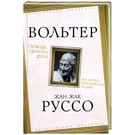 Общественные и гуманитарные науки, книга Свобода - здоровье души. Как не стать идиотической нацией