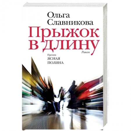 Классика, современная литература, книга Прыжок в длину